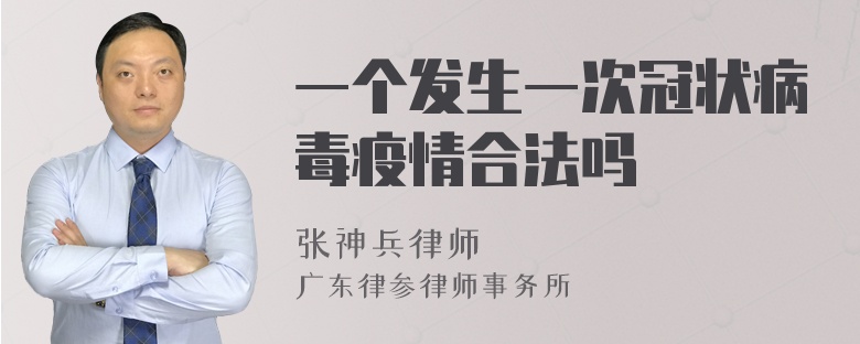 一个发生一次冠状病毒疫情合法吗