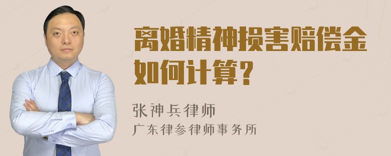 离婚精神损害赔偿金如何计算？