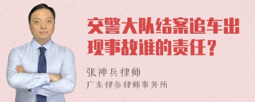 交警大队结案追车出现事故谁的责任？