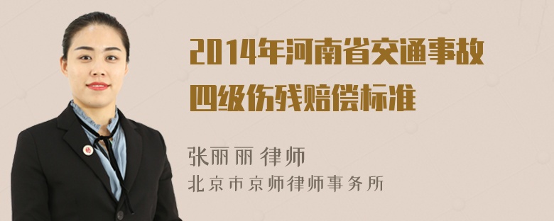 2014年河南省交通事故四级伤残赔偿标准