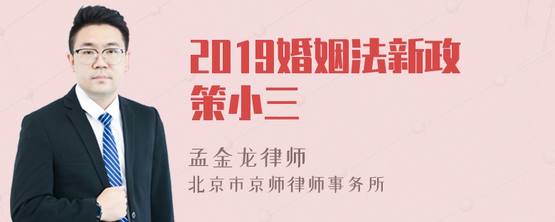 2019婚姻法新政策小三