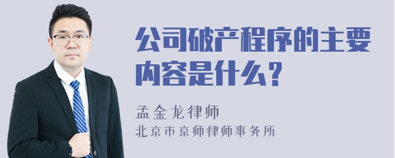 公司破产程序的主要内容是什么？