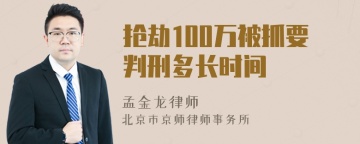 抢劫100万被抓要判刑多长时间