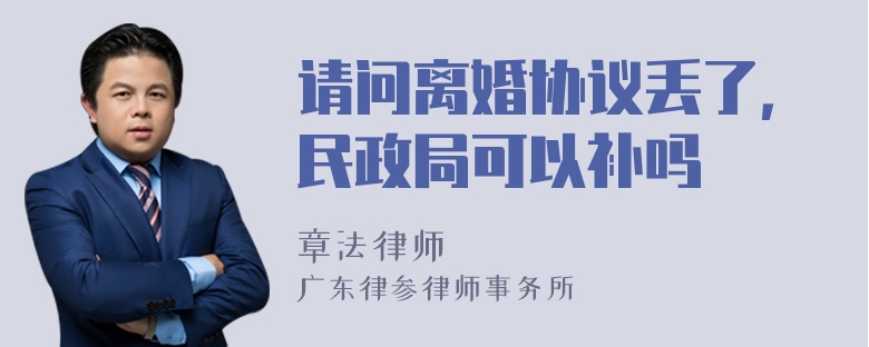 请问离婚协议丢了，民政局可以补吗