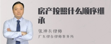 房产按照什么顺序继承