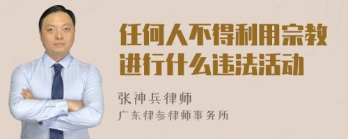 任何人不得利用宗教进行什么违法活动