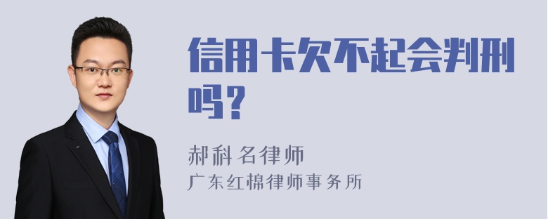 信用卡欠不起会判刑吗？