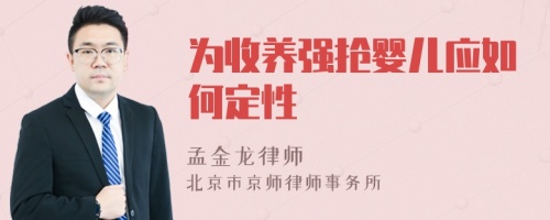 为收养强抢婴儿应如何定性