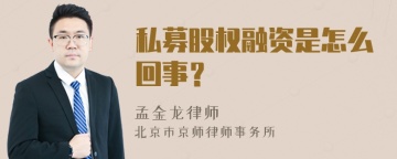 私募股权融资是怎么回事？