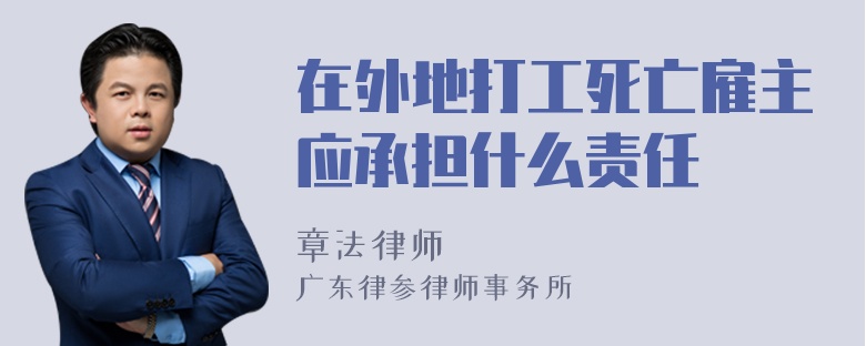 在外地打工死亡雇主应承担什么责任