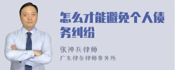 怎么才能避免个人债务纠纷