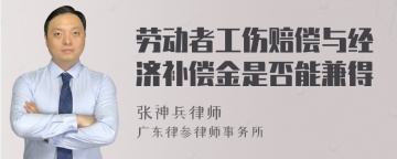 劳动者工伤赔偿与经济补偿金是否能兼得