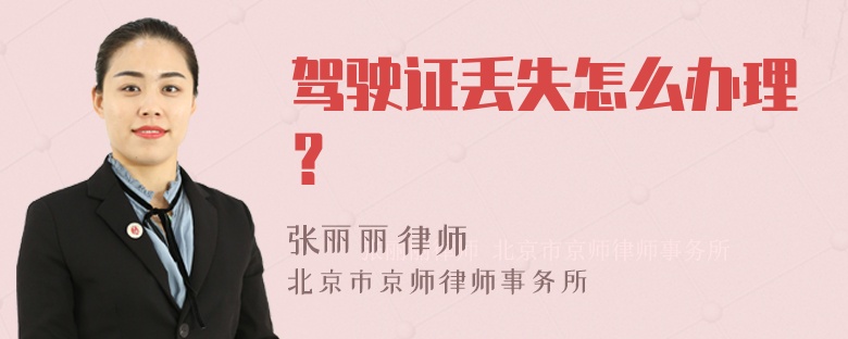 驾驶证丢失怎么办理？