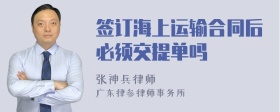 签订海上运输合同后必须交提单吗