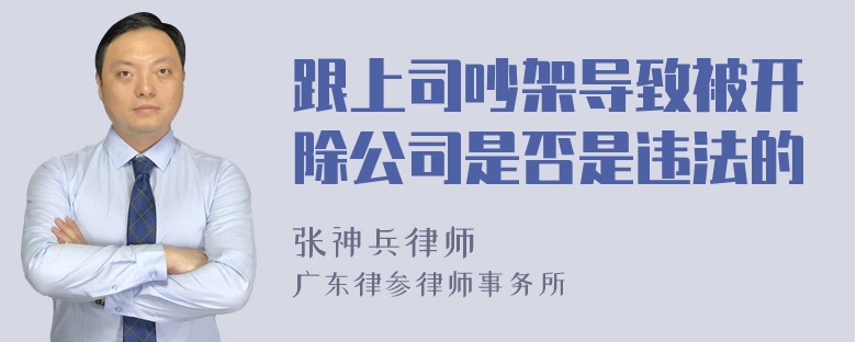 跟上司吵架导致被开除公司是否是违法的