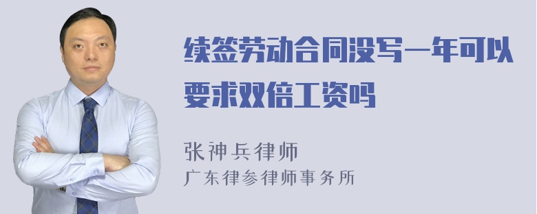 续签劳动合同没写一年可以要求双倍工资吗