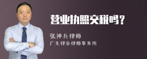 营业执照交税吗？