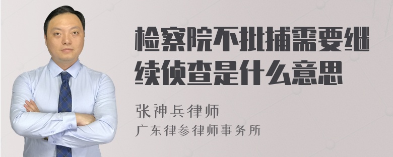 检察院不批捕需要继续侦查是什么意思