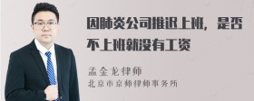 因肺炎公司推迟上班，是否不上班就没有工资