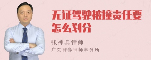 无证驾驶被撞责任要怎么划分