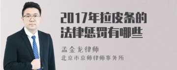 2017年拉皮条的法律惩罚有哪些