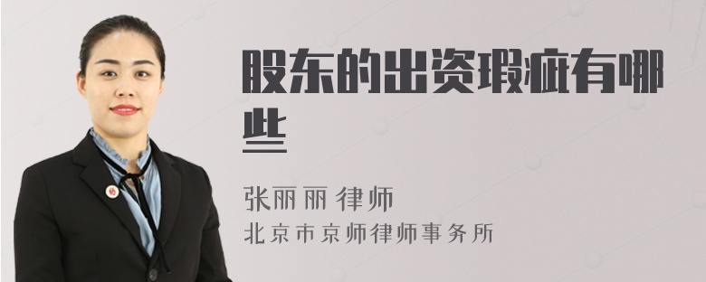 股东的出资瑕疵有哪些