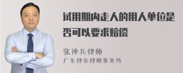 试用期内走人的用人单位是否可以要求赔偿