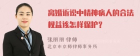 离婚诉讼中精神病人的合法权益该怎样保护？