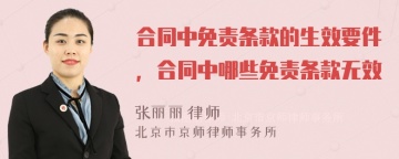 合同中免责条款的生效要件，合同中哪些免责条款无效