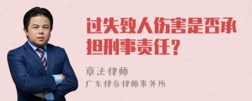 过失致人伤害是否承担刑事责任？