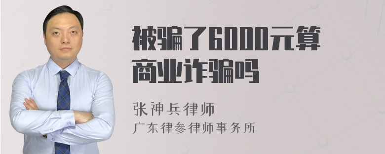 被骗了6000元算商业诈骗吗