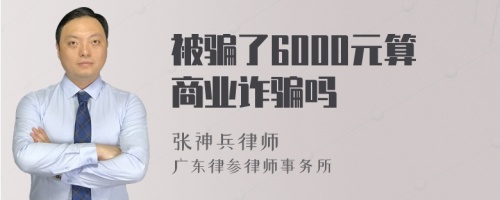 被骗了6000元算商业诈骗吗