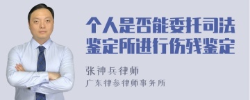 个人是否能委托司法鉴定所进行伤残鉴定