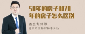 50年的房子和70年的房子怎么区别