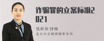 诈骗罪的立案标准2021