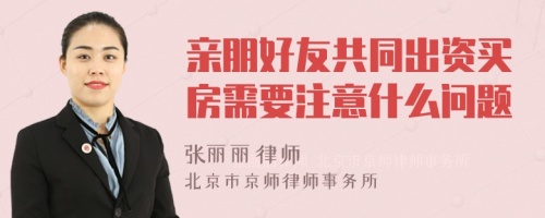 亲朋好友共同出资买房需要注意什么问题