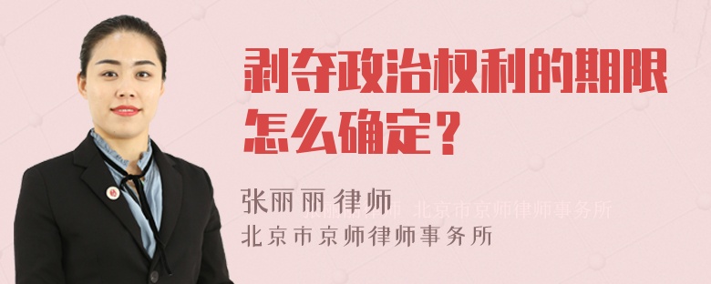 剥夺政治权利的期限怎么确定？