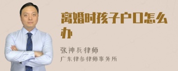 离婚时孩子户口怎么办