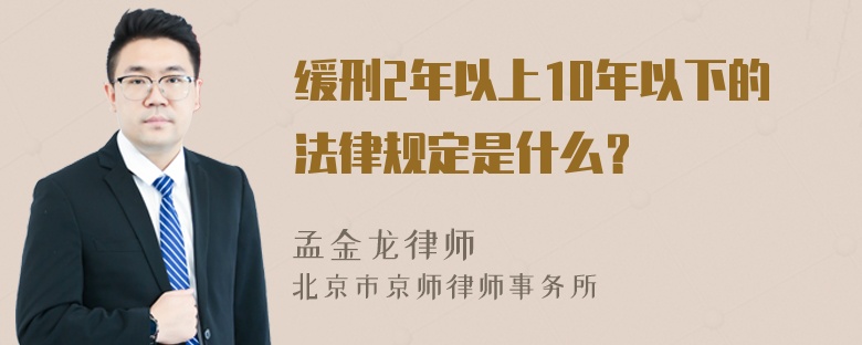 缓刑2年以上10年以下的法律规定是什么？