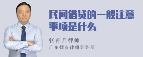 民间借贷的一般注意事项是什么