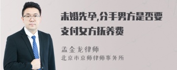 未婚先孕,分手男方是否要支付女方抚养费