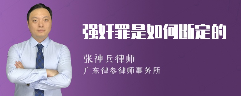 强奸罪是如何断定的