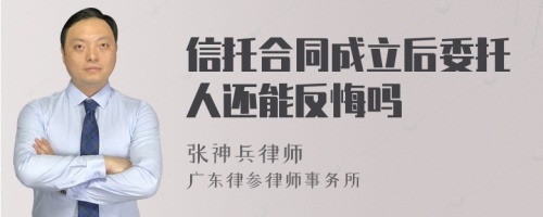 信托合同成立后委托人还能反悔吗