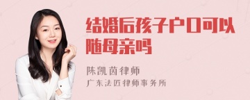 结婚后孩子户口可以随母亲吗