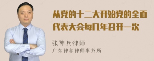 从党的十二大开始党的全面代表大会每几年召开一次