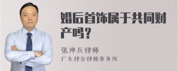 婚后首饰属于共同财产吗？