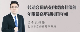 劳动合同法支付经济补偿的年限最高不超过几年呀