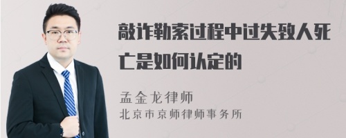 敲诈勒索过程中过失致人死亡是如何认定的