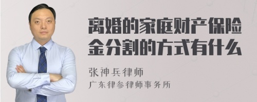 离婚的家庭财产保险金分割的方式有什么