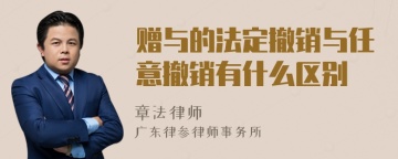 赠与的法定撤销与任意撤销有什么区别